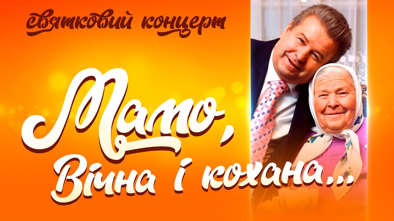 Святковий концерт «Мамо, вічна і кохана..» 2013 рік
