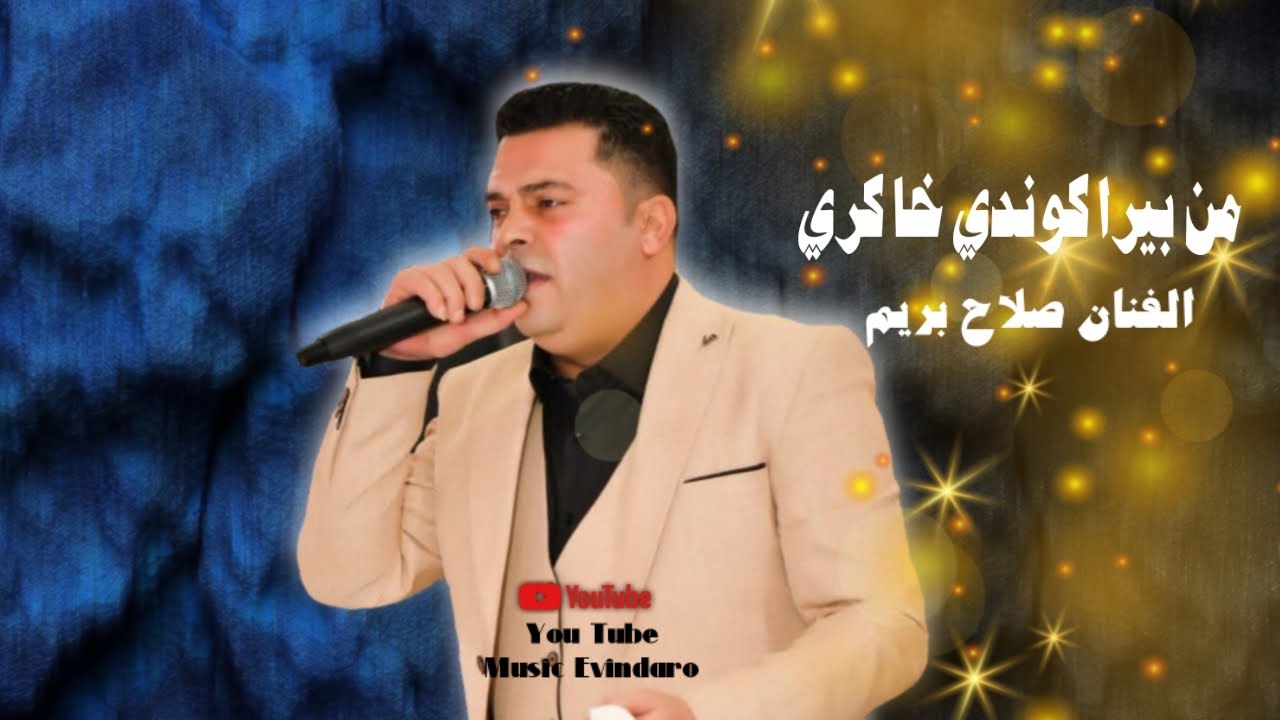 الفنان صلاح بريم ـ اورك حموده خلو ـ بزق علي مصطفى اغاني اعراس عفرين + صوت خليل هاوار
