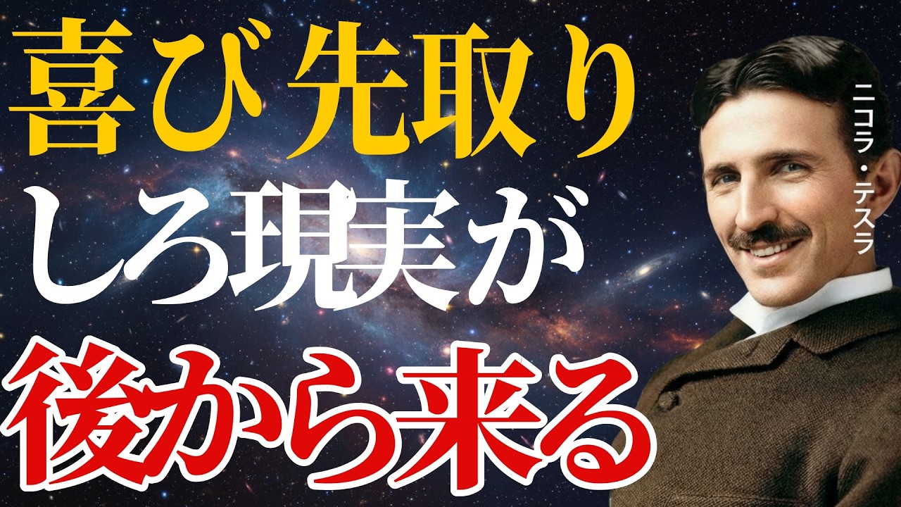 【ニコラ・テスラ】 この動画に辿り着いたあなたへ 苦しい時期を抜ける人が気づく“ある思考”とは ｜偉人の智慧・成功哲学｜