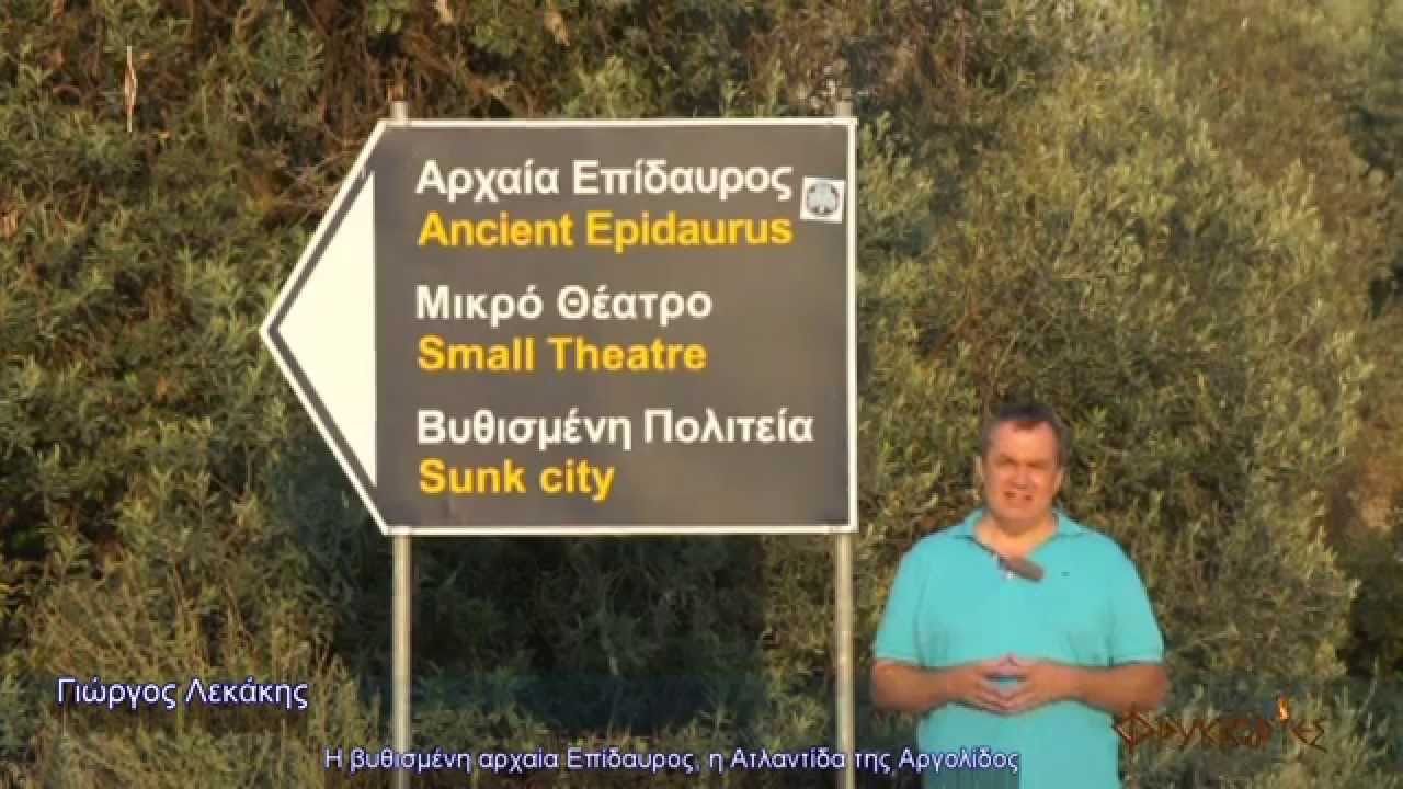 Η βυθισμένη αρχαία Επίδαυρος, η Ατλαντίδα της Αργολίδος