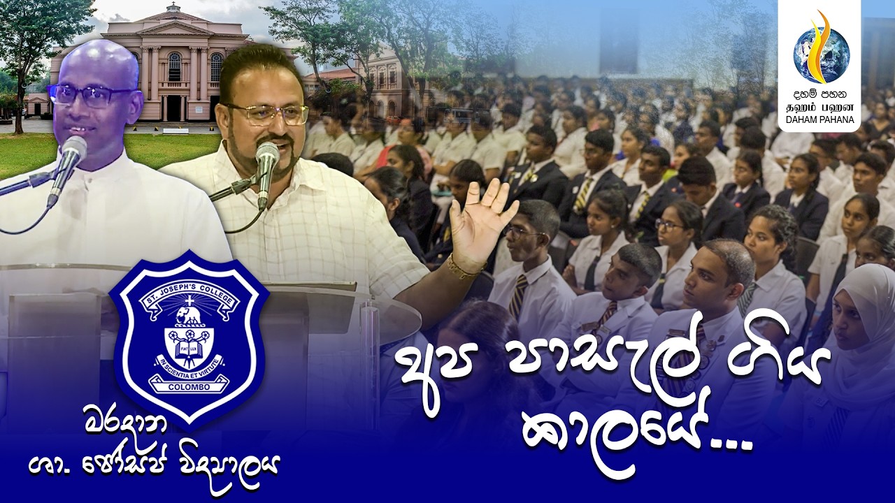 අප පාසැල් ගිය කාලයේ…  මරදාන ශා. ජෝසප් විද්‍යාලය @StJosephsCollegeColombo10