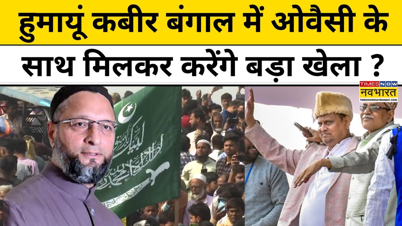 Humayun Kabir पश्चिम बंगाल में ओवैसी के साथ मिलकर करने वाले हैं बड़ा खेला ? West Bengal News