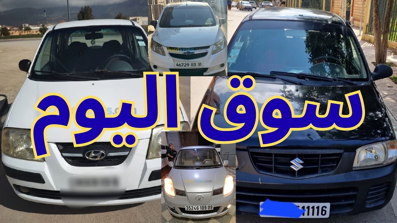 اسعار السيارات يوم من سوق واد كنيس 58 ولاية