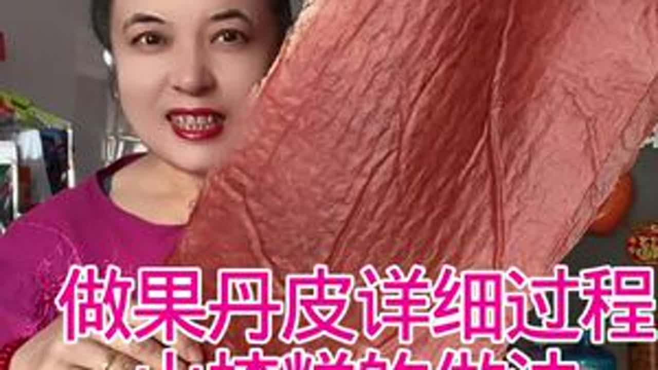 果丹皮，山楂糕的做法#果丹皮#山楂糕#纯手工制作美食 #美食 #特色美食