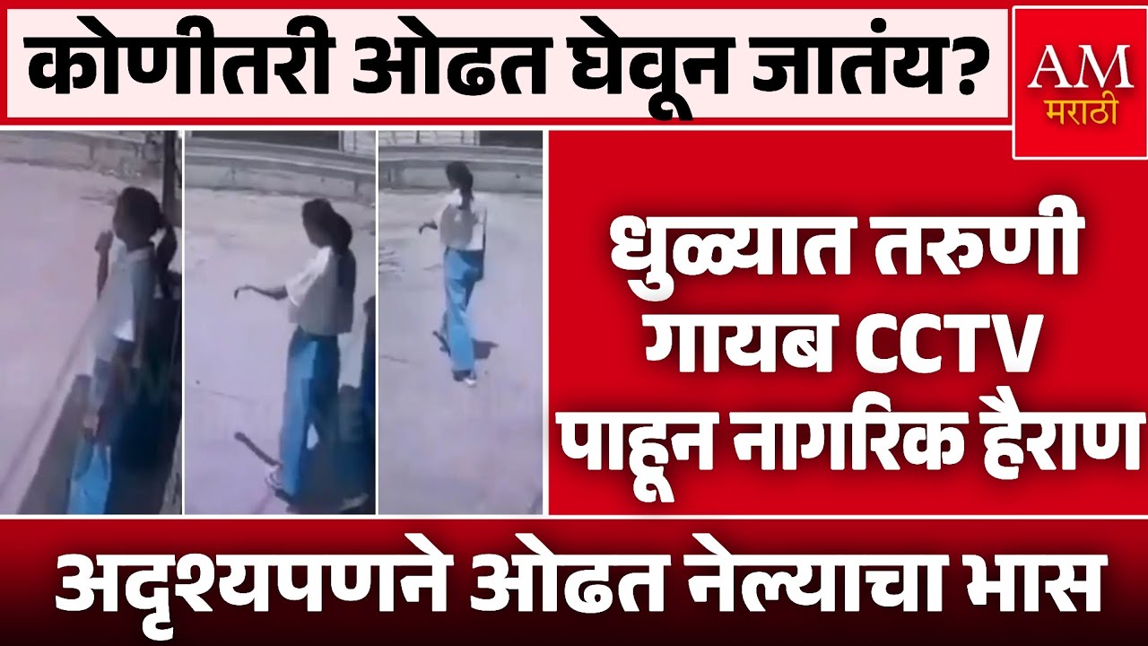 Viral Video : धुळ्यात तरुणी गायब CCTV पाहून नागरिक हैराण | AM Marathi News 