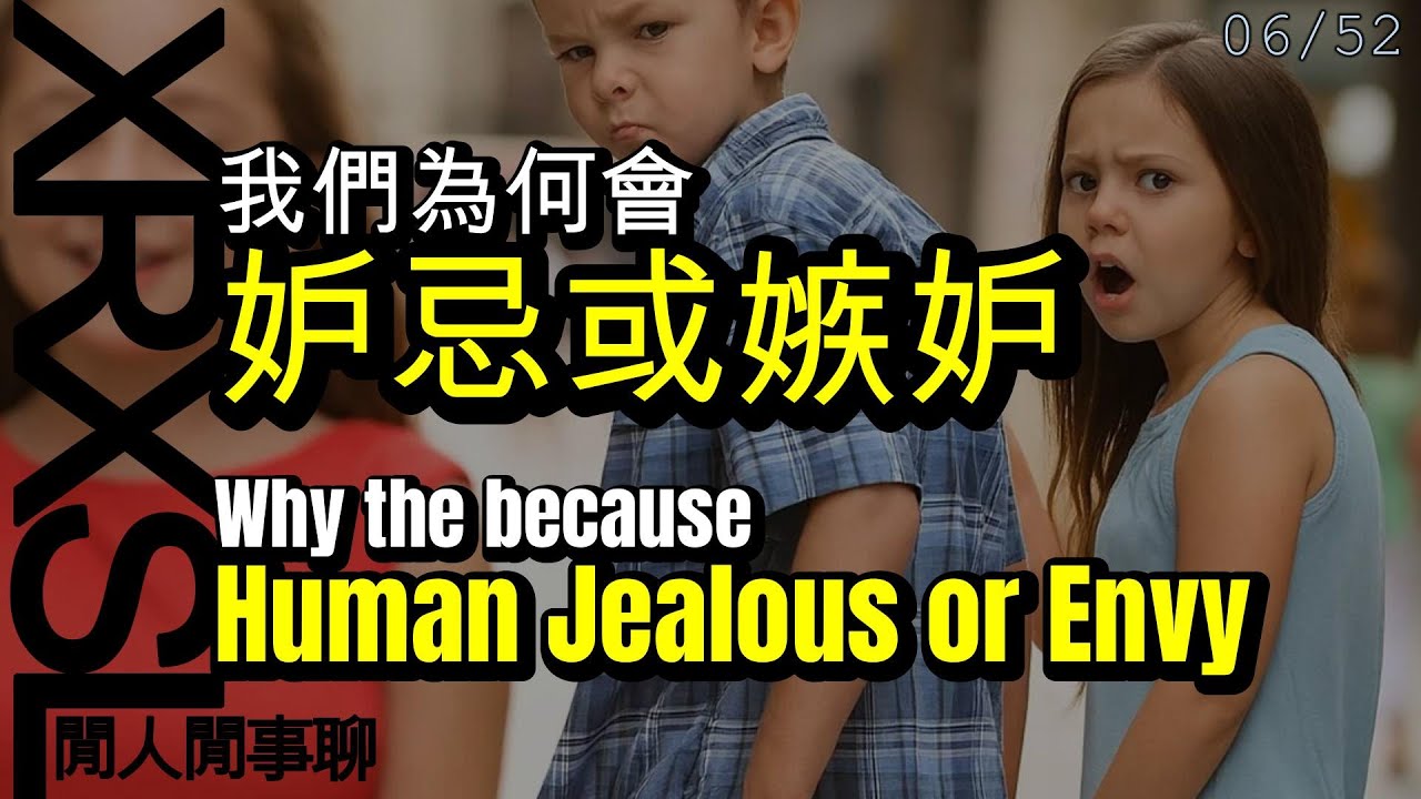 Why Do We Feel Jealous or Envious. 我們為何會【妒忌或嫉妒】