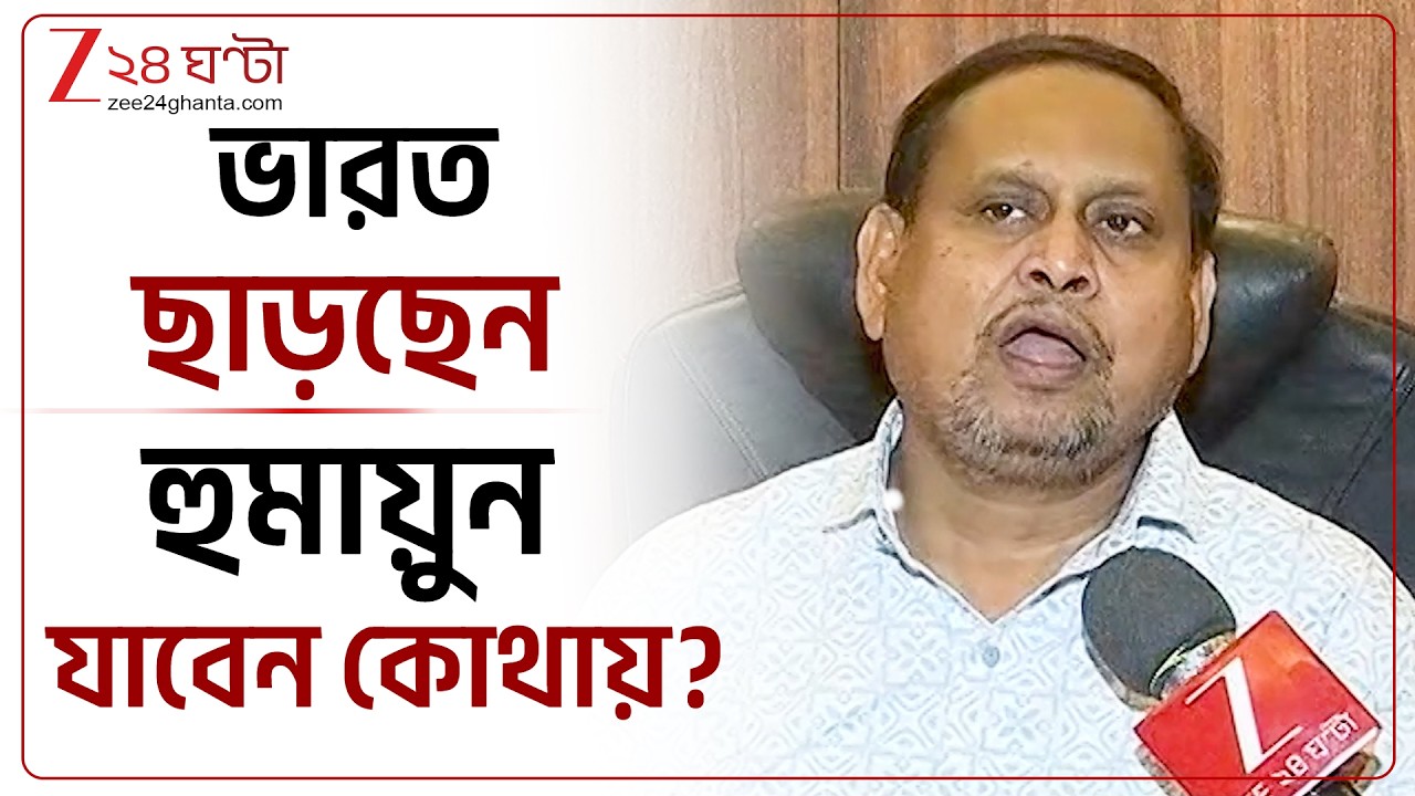 Humayun Kabir | গোল্ডেন ভিসা নিয়ে দুবাই পাড়ি দেবেন হুমায়ুন কবীর, ভারত ছাড়ার সিদ্ধান্ত | 24 Ghanta