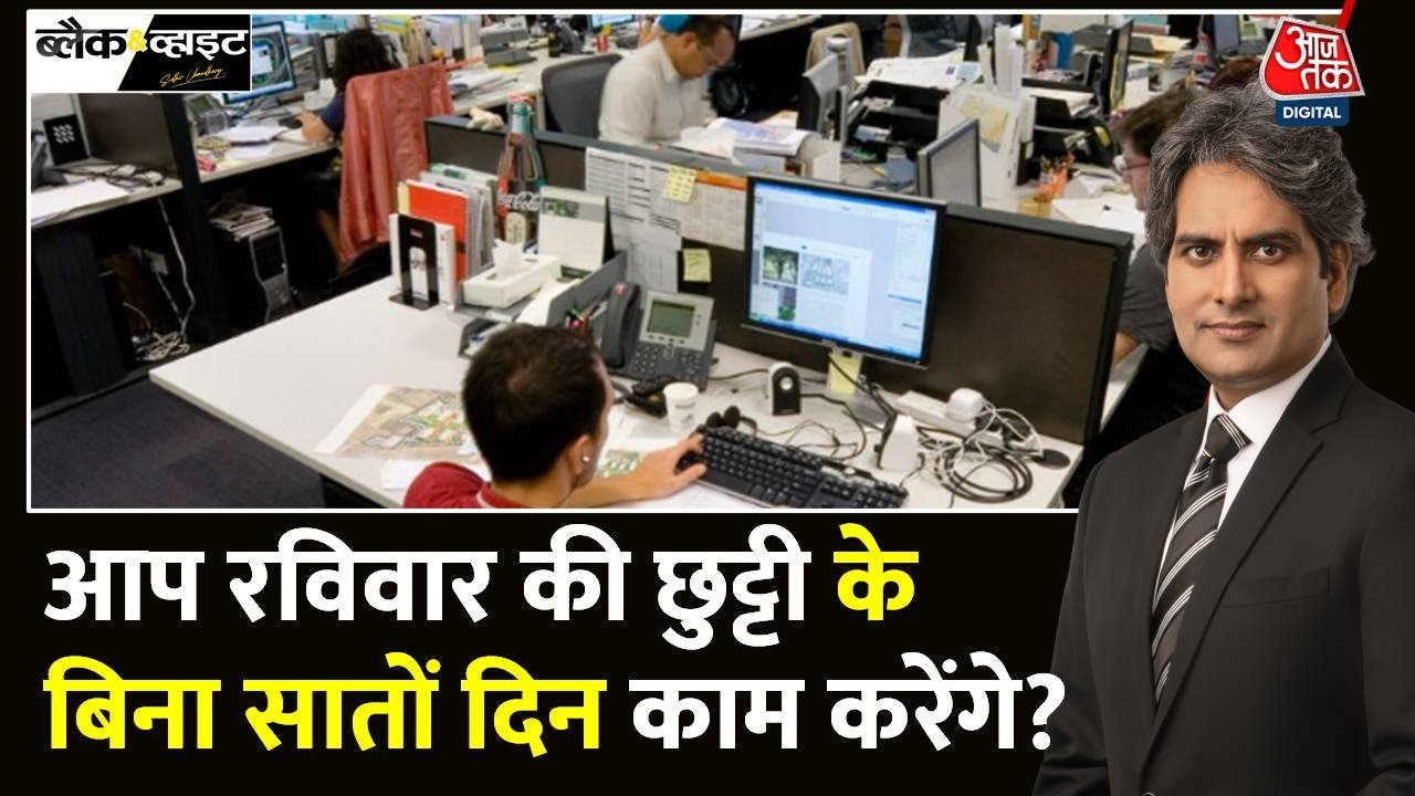Black And White Full Episode: L&T चेयरमैन की रविवार को भी काम की सलाह, भड़के लोग | Sudhir Chaudhary