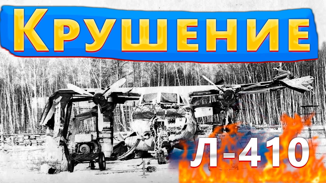 Крушение Л-410#крушение самолета#авиакатастрофа#крушение#disaster#самолет упал#катастрофы#