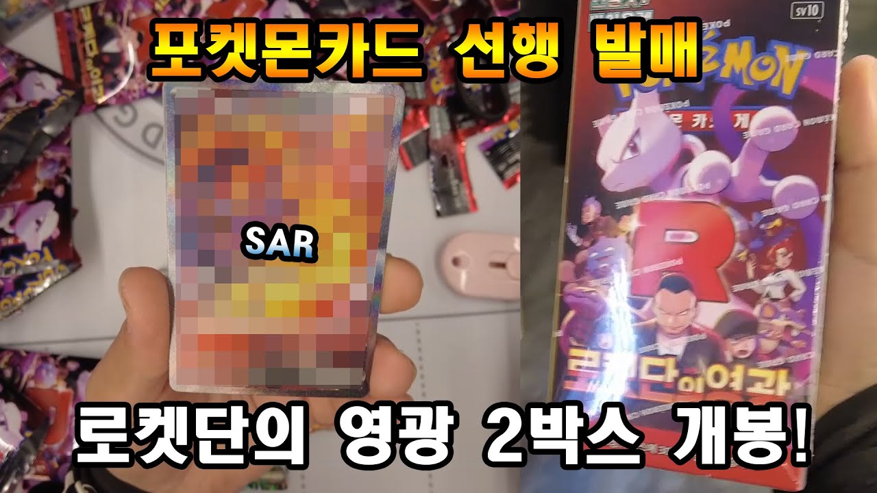 포켓몬카드 선행 발매 로켓단의 영광 개봉! 두 번째로 좋은 카드가 나왔다?!