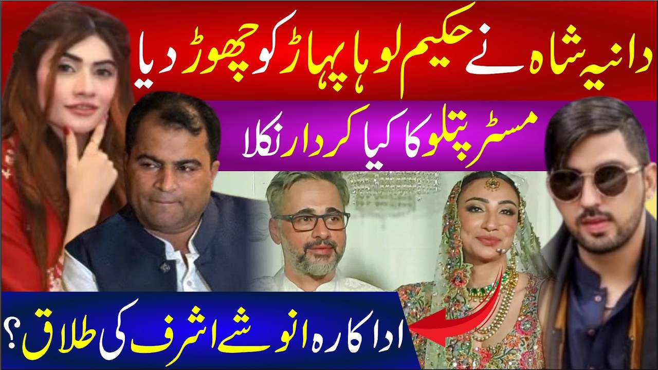 🔴 Pakistani Showbiz & TikTok Drama | Mr.Patlo , Anoushey Ashraf, Dania Shah & Viral Influencers News