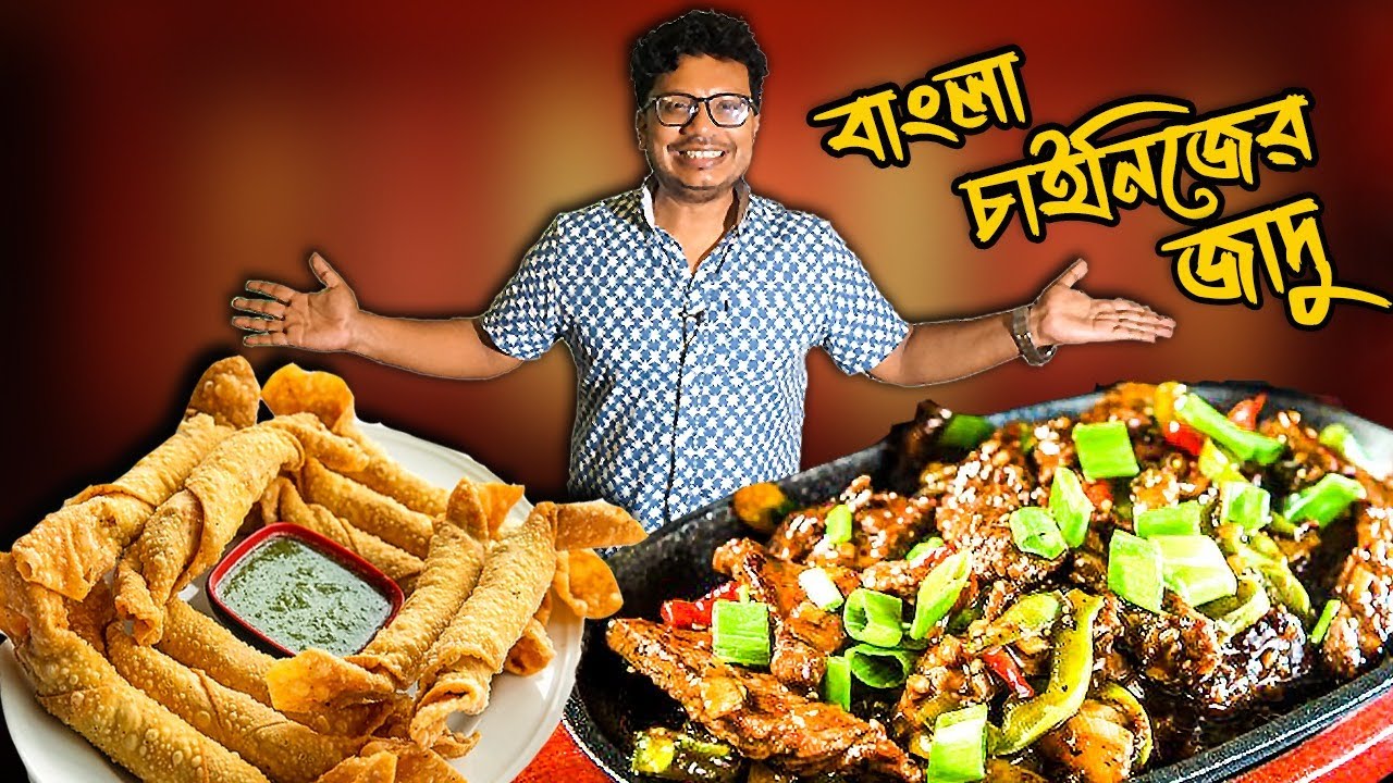 সেই 'ওল্ড স্কুল' থিক স্যুপ, স্পাইরাল ওনথন, চিড়বিড় করা সিজলিং! Park Town এর সেই বাংলা চাইনিজ!