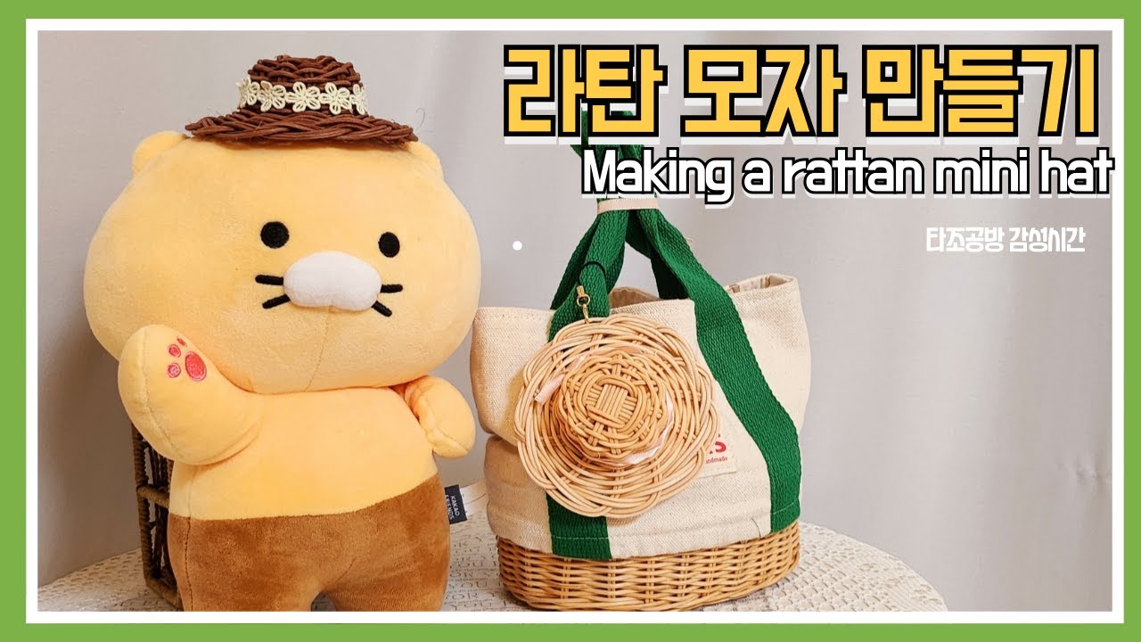 라탄 미니 모자 만들기 / 모자키링 /  라탄초보가능 입문라탄공예
