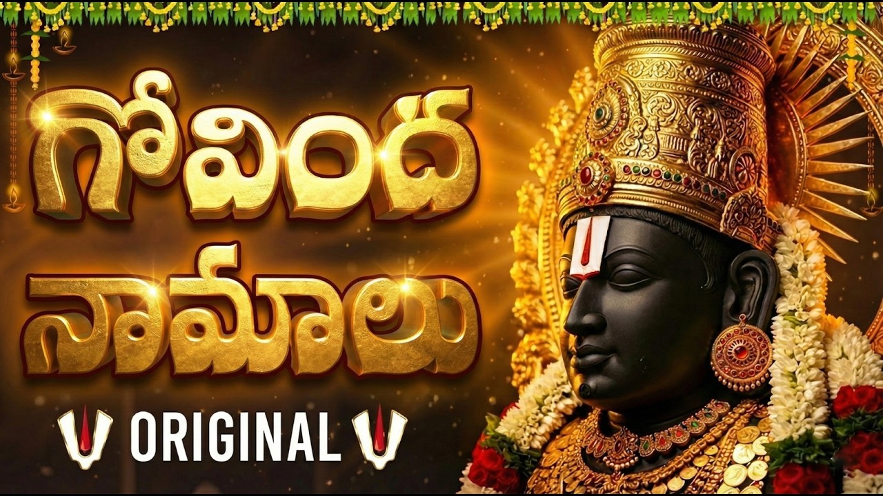 గోవింద నామాలు వింటే అప్పులు క్రమంగా తొలగి ఐశ్వర్యం పెరుగుతుంది 🙏 | Govinda Namalu | Saturday Special