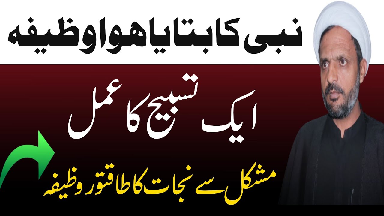 Nabi as Ka Bataya Hua Wazifa | Mushkil Se Najat Ka Powerful Wazifa | Rah e Najaf 