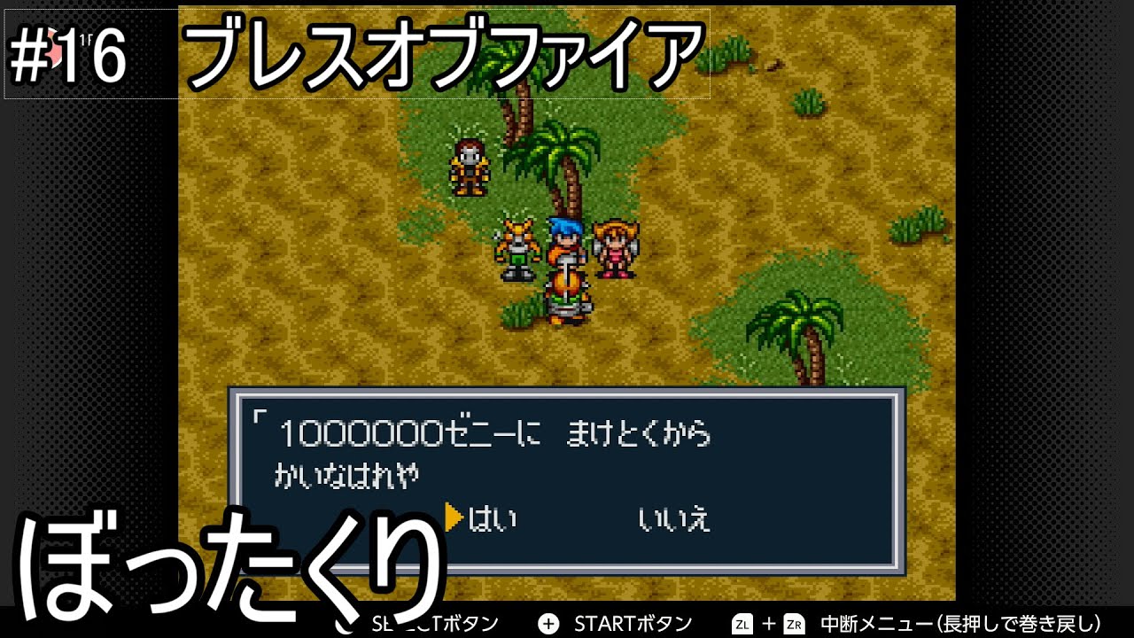 #16　ブレスオブファイア【マニーロ加入？】