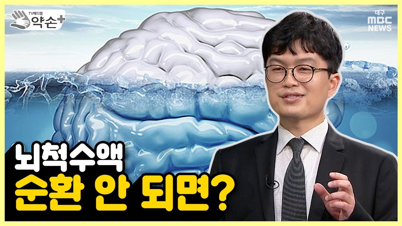 정상압수두증④ 뇌척수액 순환 안 되면··· | 메디컬 약손