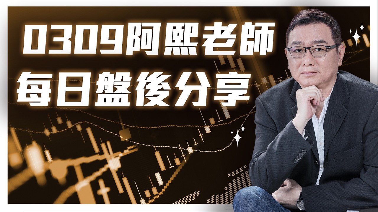 0309 金融怪傑 阿熙老師每日盤後分享 #達文熙 #金融怪傑 #數碼投顧