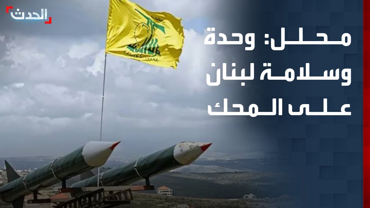 محلل: وحدة وسلامة الأراضي اللبنانية على المحك بسبب عدم نزع سلاح حزب الله