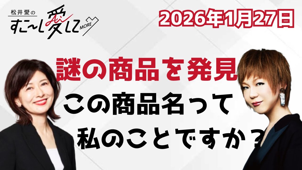 【公式】松井愛のすこ～し愛して♡MORE with ミッツ・マングローブ #14