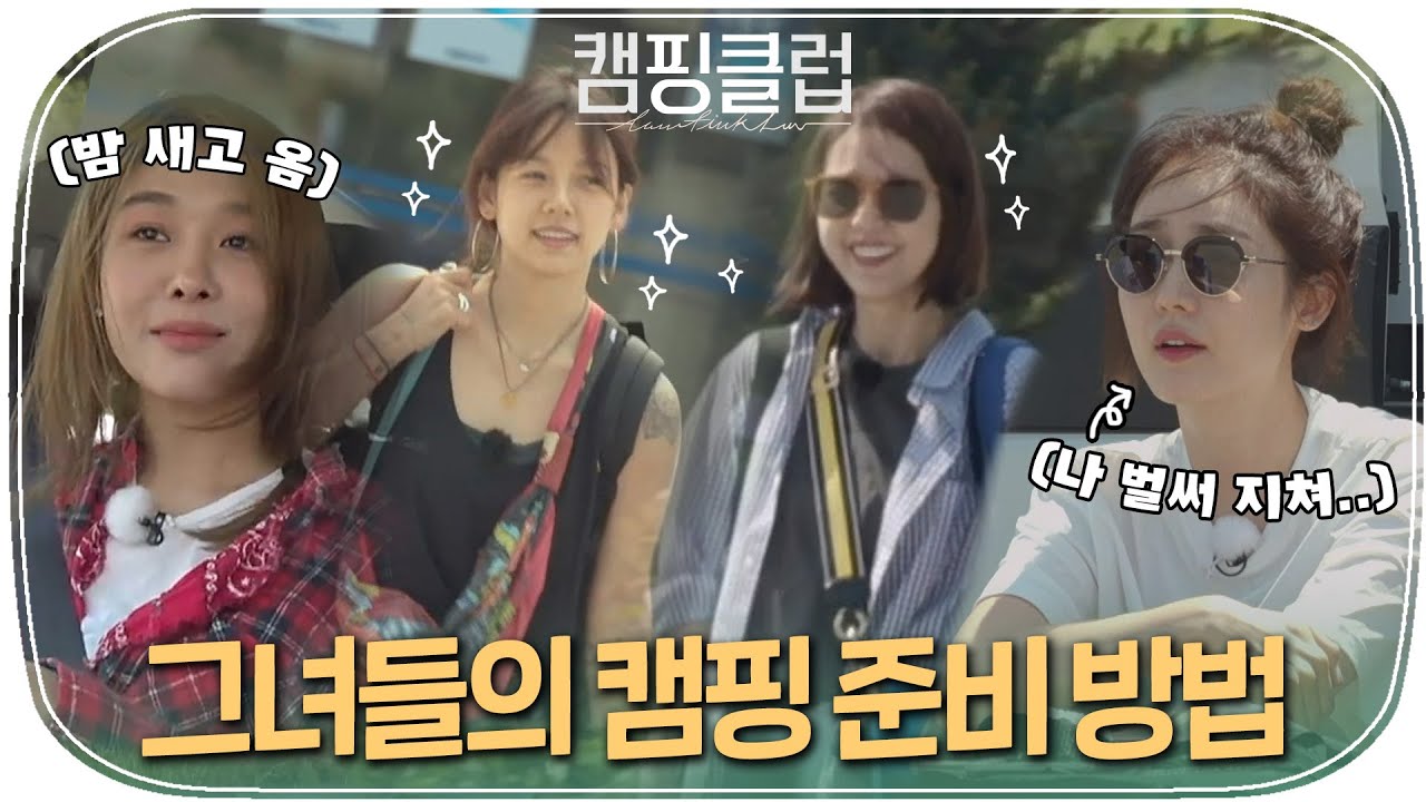 [다시봐야지] 핑클★완전체★가 뭉쳐서 캠핑을 떠난다고?! 이건 봐야해ㅇ0ㅇㅣ캠핑클럽ㅣJTBC 190714 방송