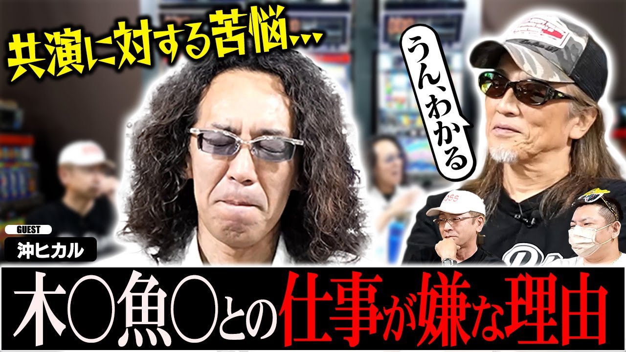 【衝撃告白】なぜ沖ヒカルは木村魚拓との仕事を嫌がるのか？スロットBARすろ吉