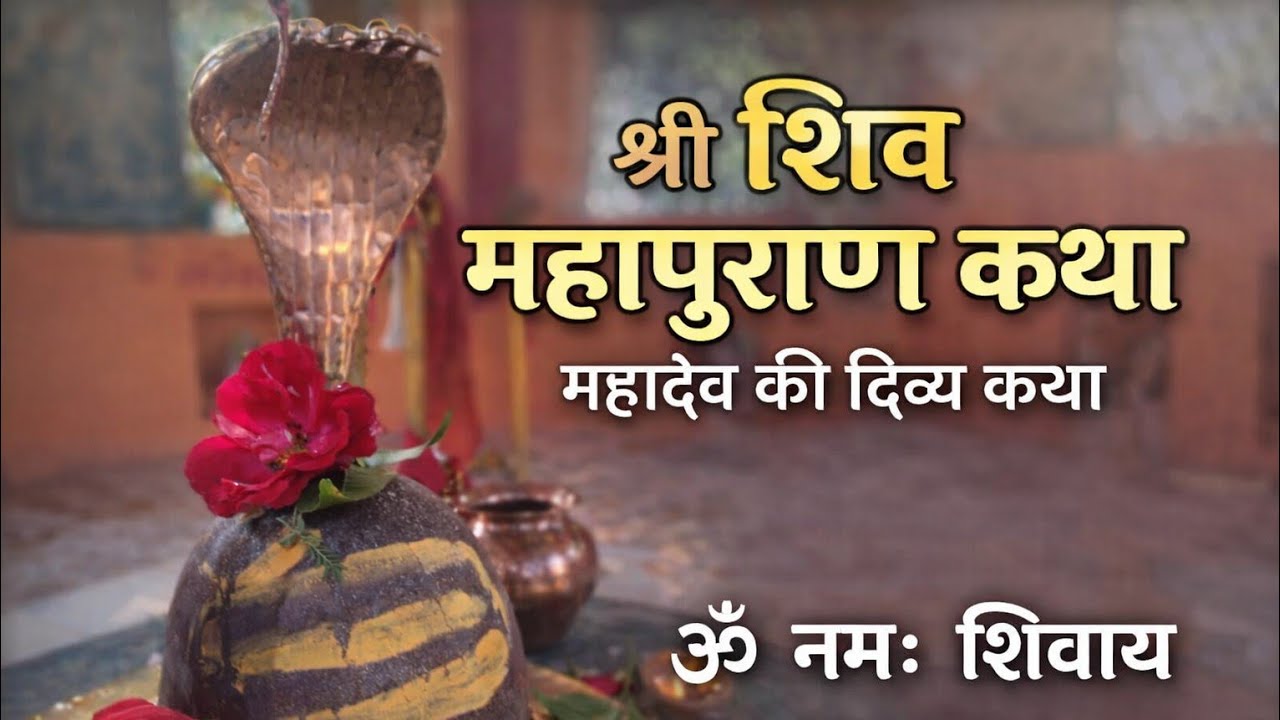 श्री शिव महापुराण कथा भाग 26 लाइव है!
