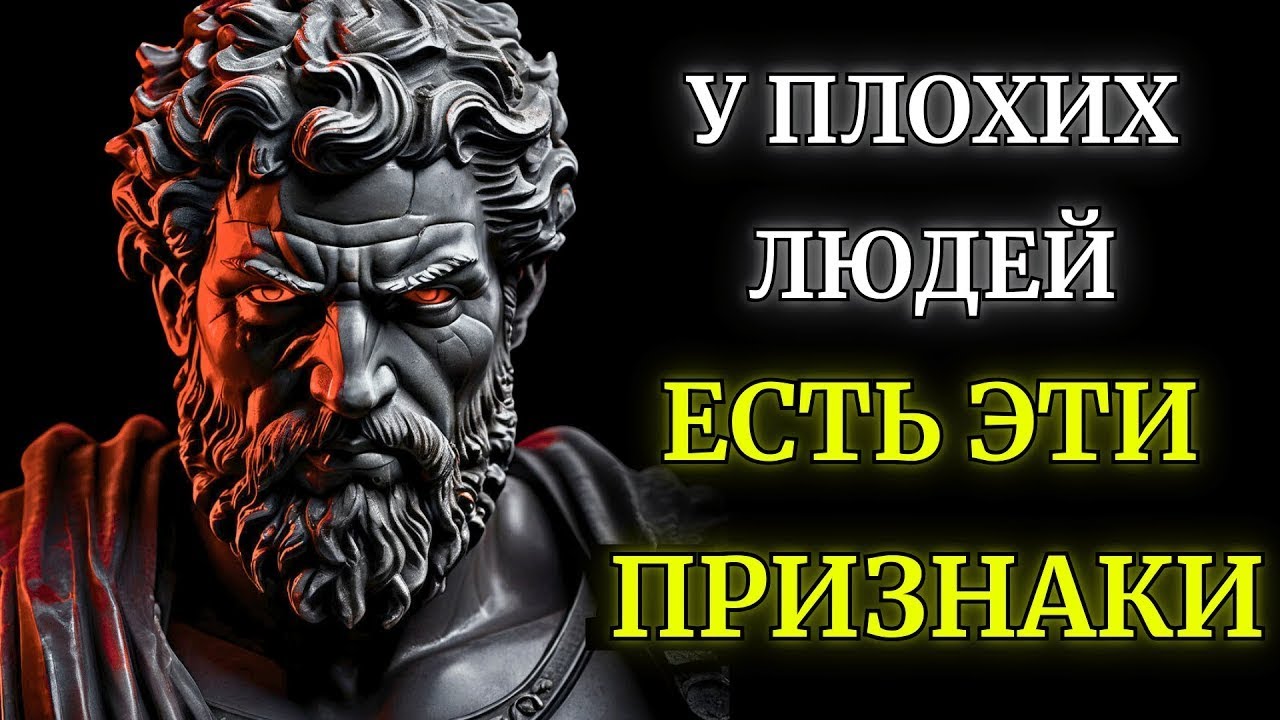 10 ЯВНЫХ признаков того что рядом с вами плохой человек   СТОИЦИЗМ