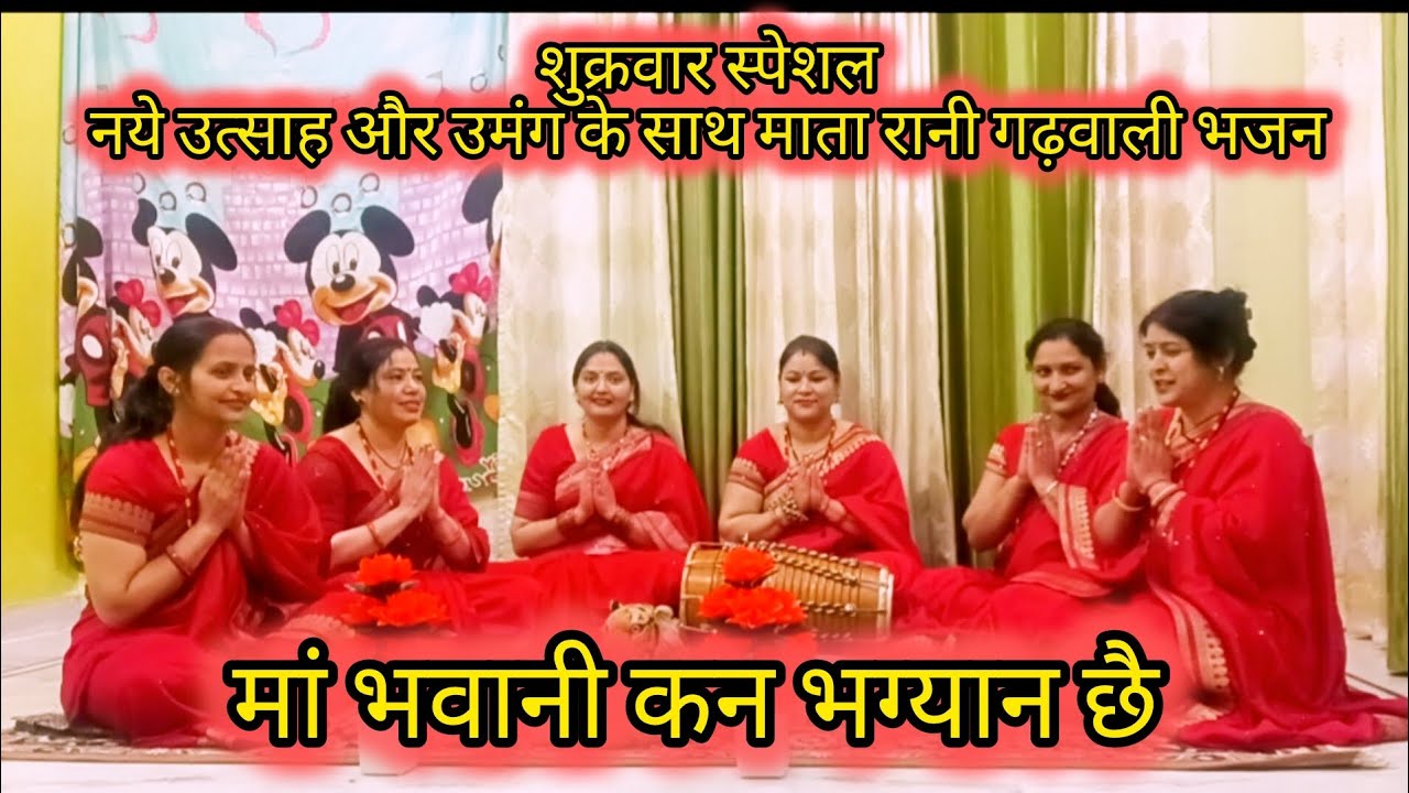 मां भवानी कन भग्यान छै//शुक्रवार स्पेशल माता रानी गढ़वाली भजन #matarani #Garhwali#bhajan 