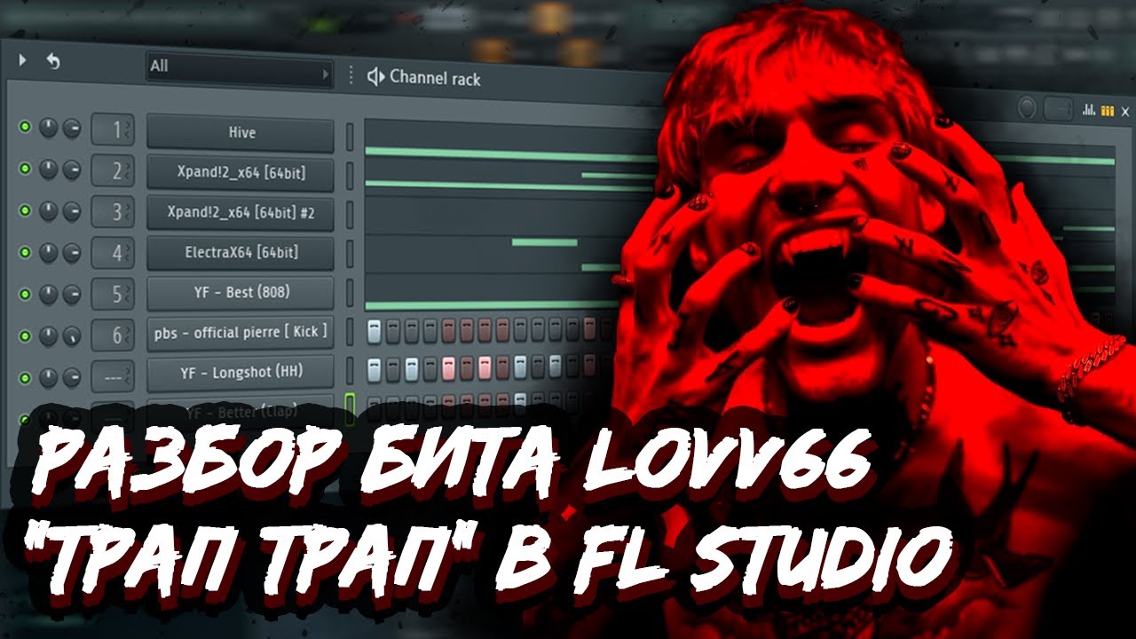 РАЗБОР БИТА LOVV66 - 