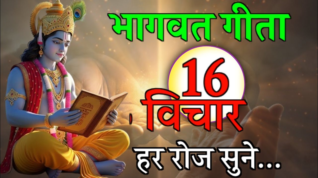 संपूर्ण गीता सार 16 मिनट में | Shrimad Bhagwat Gita, Krishna Vani Saar 18 minutes | भागवत गीता ज्ञान