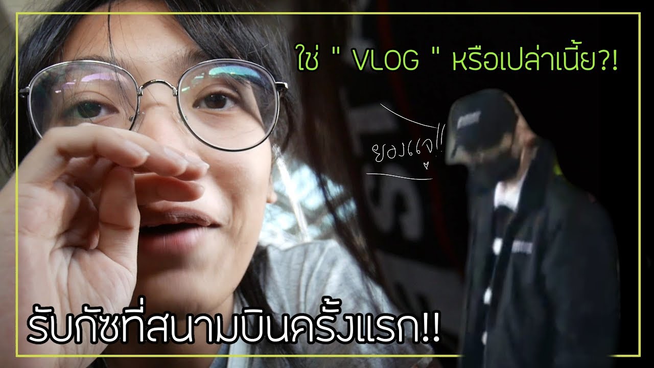 [ Vlog ] ครั้งแรก!! กับการไปรับ GOT7 ที่สนามบินสุวรรณภูมิ! จะเห็นหรือไม่ มาดูกัน.