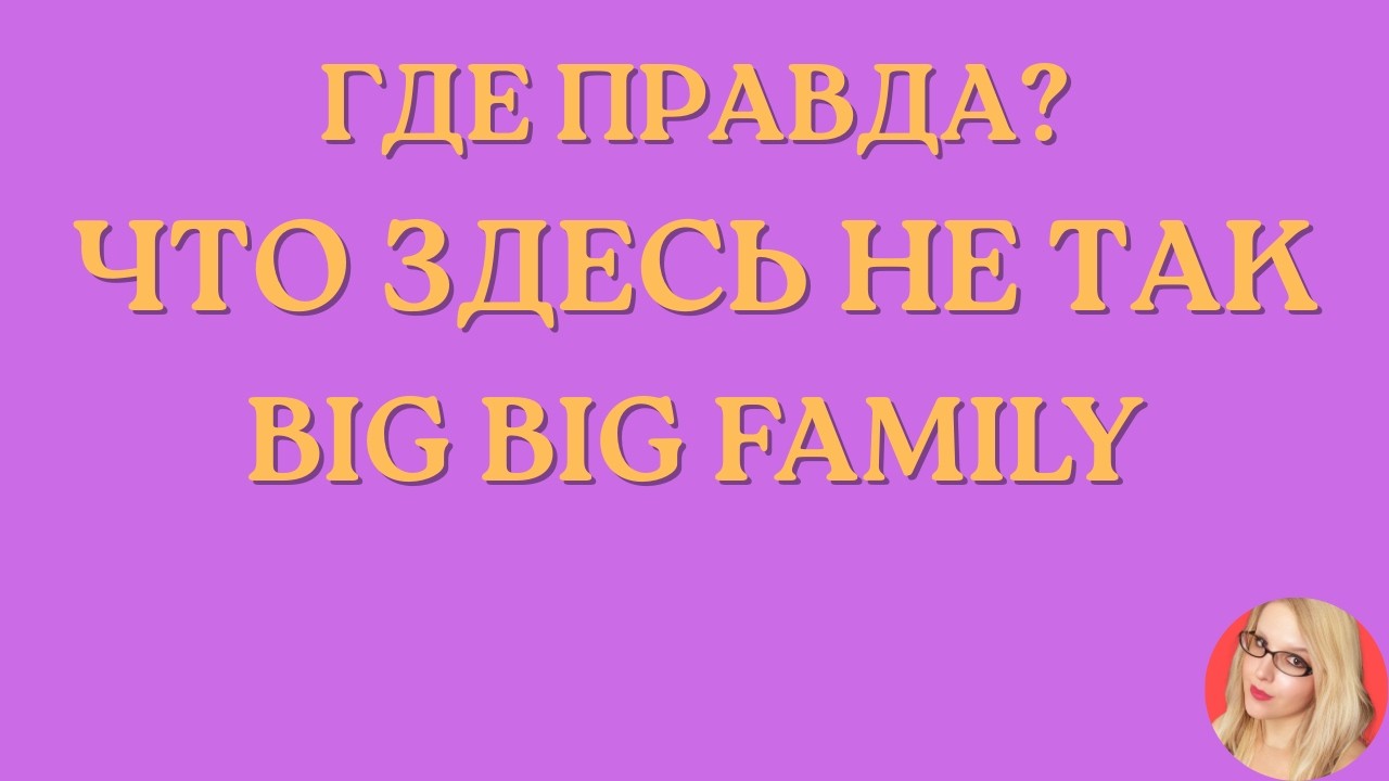 Вig Big Family in the USA \Где правда? \Что здесь не так \Обзор \Разбор \Новости