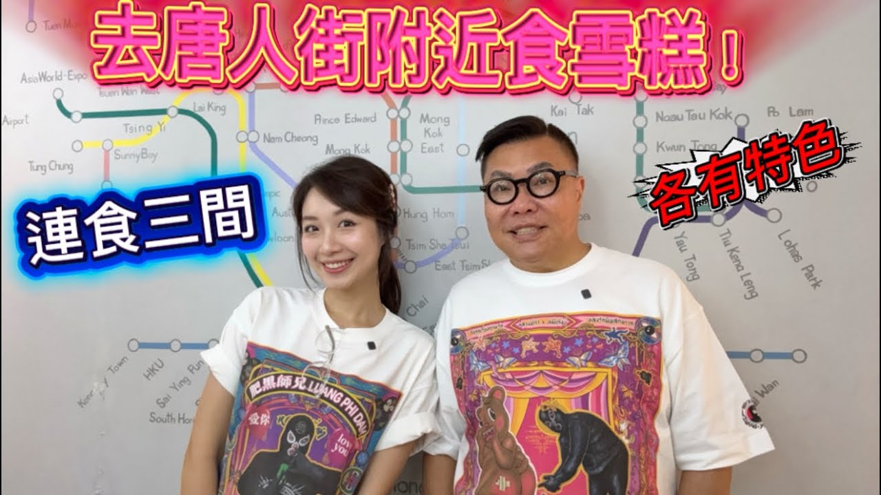 【曼谷唐人街Updates】🍦🍨 一連試食3間雪糕店，有得獎廚師主理、有中式，更有港式主題？！ ~✹香港移居泰國 旅遊達人胡慧冲