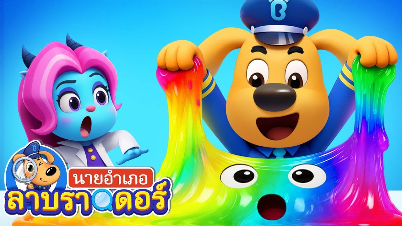 อยู่ให้ห่างจากของเล่นอันตราย | ซีซั่น2 ตอน15 | นายอำเภอลาบราดอร์ | Kids Cartoon | Sheriff Labrador
