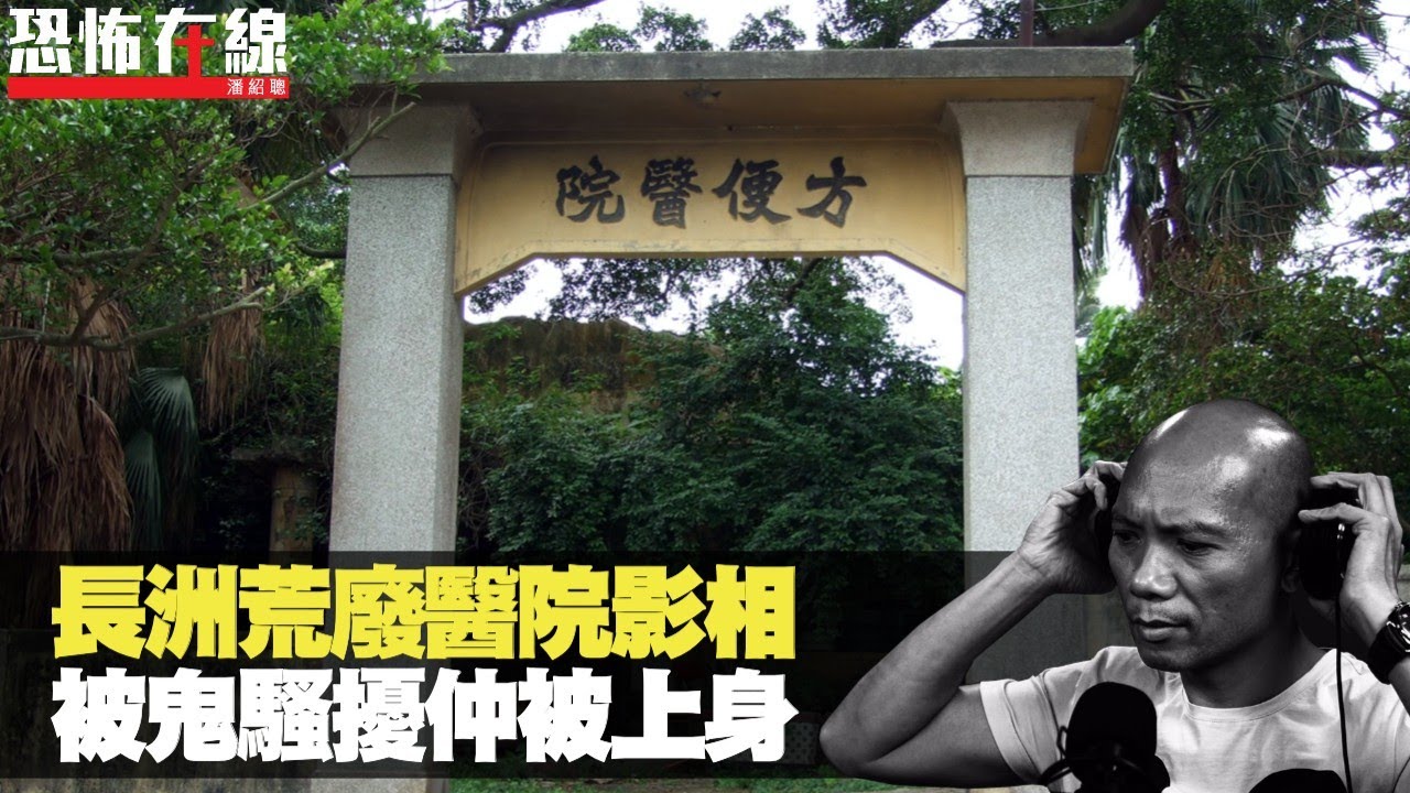 長洲居民荒廢醫院影相，意外影到殮房後，被鬼騷擾仲被精靈上身！(恐怖在線重溫 第1636集)