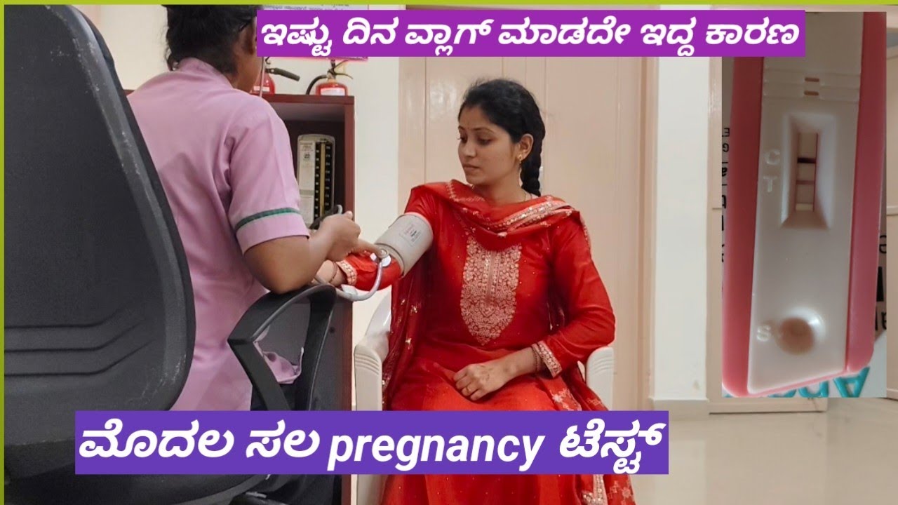 🤰🏻ಮೊದಲ ಸಲ ಪ್ರೆಗ್ನೆನ್ಸಿ ಟೆಸ್ಟ್ ಮಾಡಿದ ವ್ಲಾಗ್/ ಇಷ್ಟು ದಿನ ವ್ಲಾಗ್ ಮಾಡದೇ ಇದ್ದ ಕಾರಣ ಏನೂ...