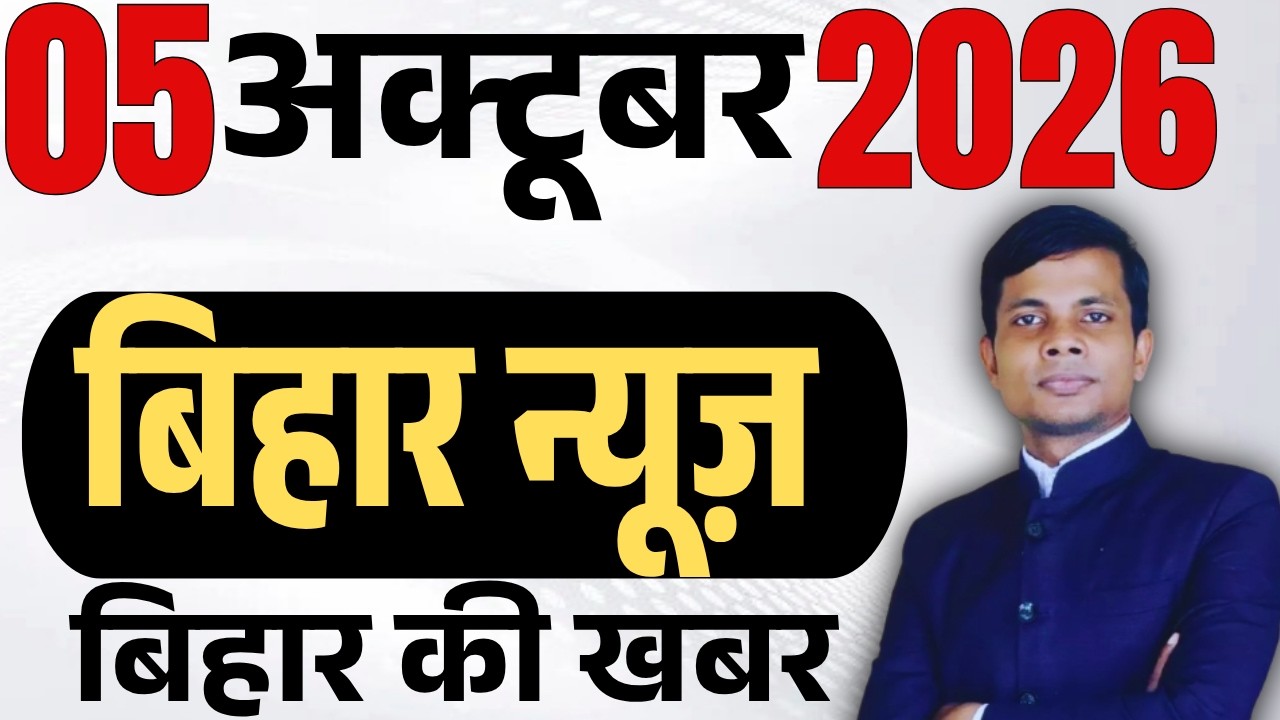 05 October 2026 | Bihar news | today hindi news | seemanchal news | kdb news | aaj ki khabar,