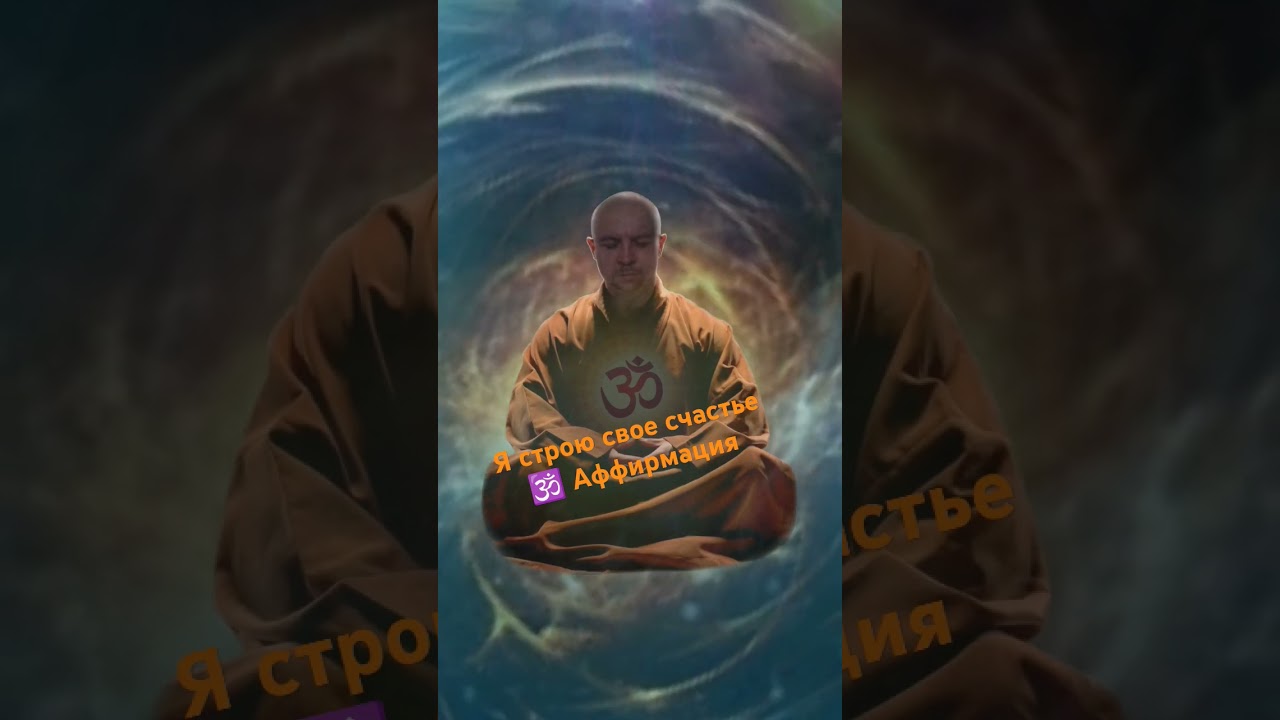 Я строю свое счастье #аффирмации  #любовь #2226