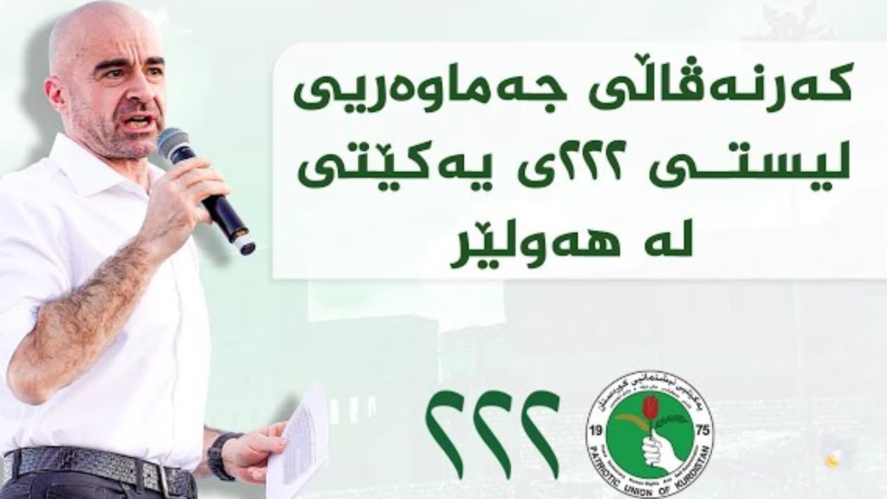 کاک بافڵ سەرۆک یەکێتی  لە شاری  هەولێر 