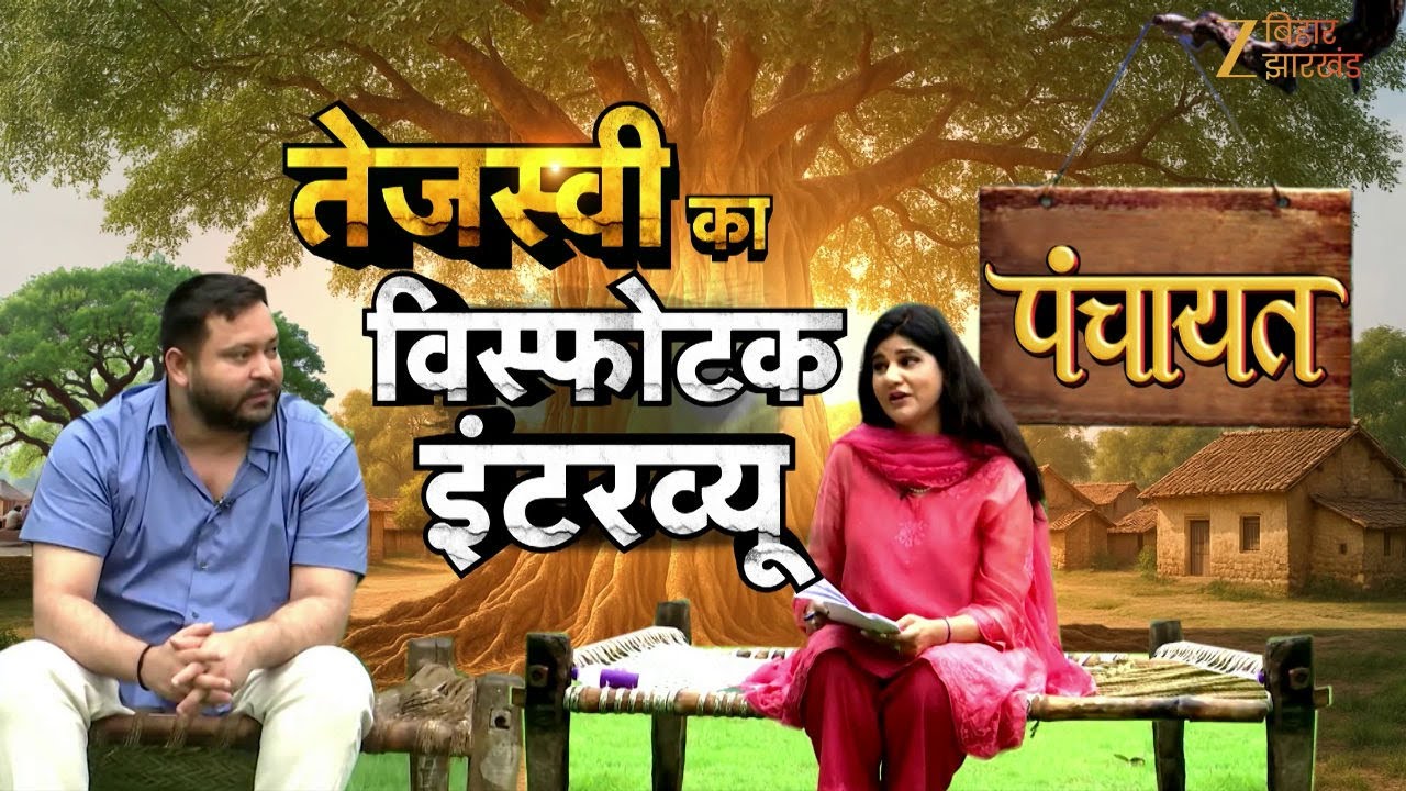 Tejashwi Yadav Interview: चुनाव से पहले तेजस्वी यादव का 'शुद्ध सियासी' इंटरव्यू