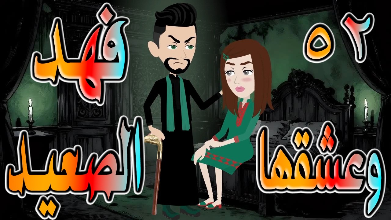حصرياً.. وعشقها فهد الصعيد 🔥 فهد الصعيدي يقع في حبها&hellip; والنهاية صادمة 😱 52 🔥 #حكايات توتاوماجي