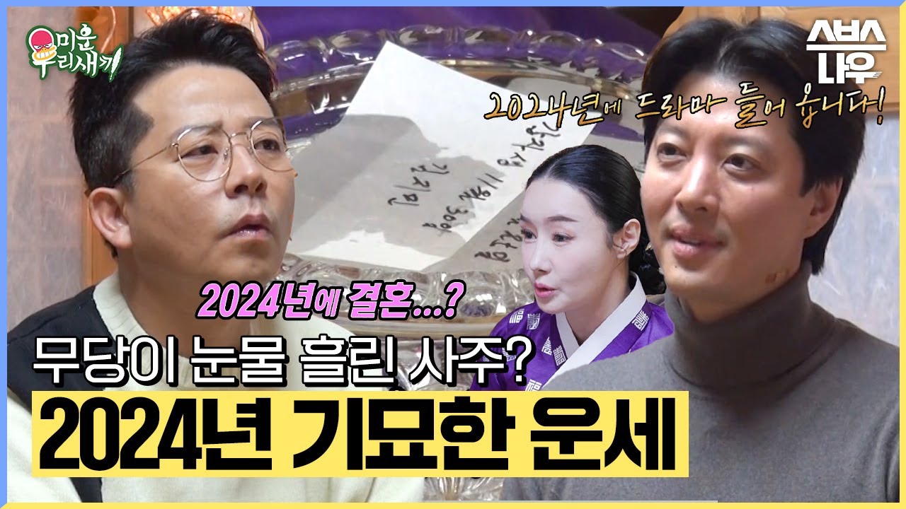 귀인의 운이 있습니다! 2024 동건과 준호의 기묘한 사주😮 #미운우리새끼 #MyLittleOldBoy | SBSNOW