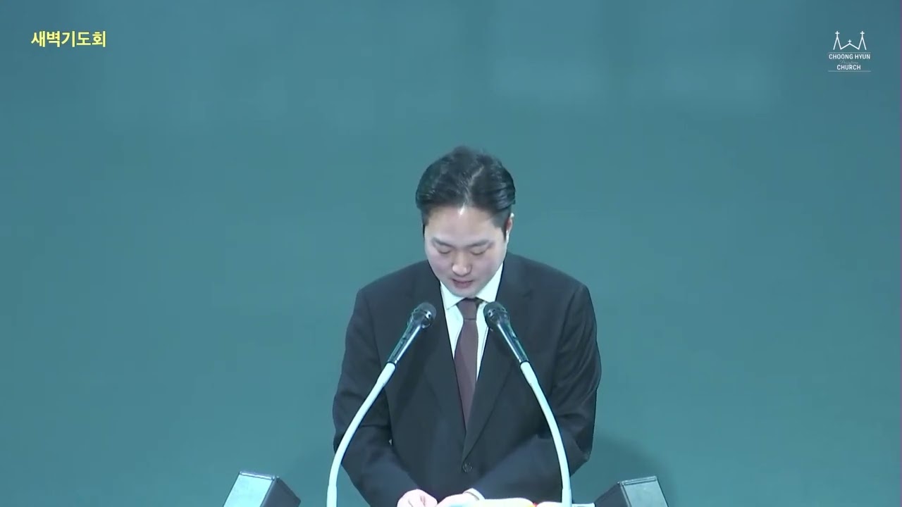 충현교회 새벽기도회 ㅣ시편 60:5~12ㅣ허이삭 목사ㅣ20260124(토)