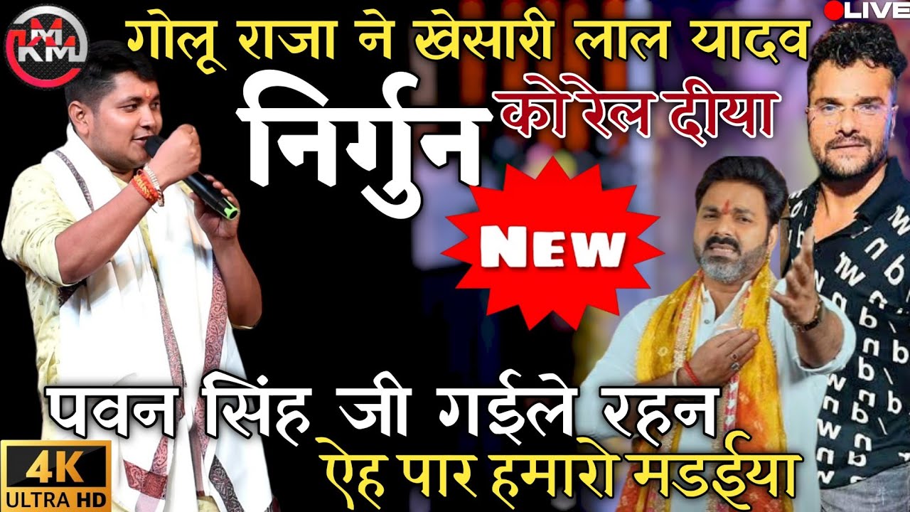 #video | दनापुर | मे गोलू राजा ने फिर एक बार दिया खेसारी को खतरनाक झटका  विवाद #निर्गुन #golu_raja