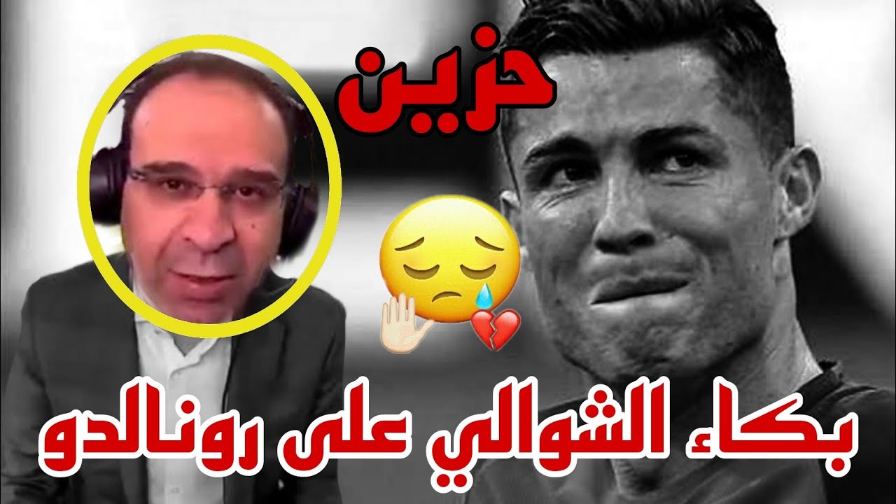 مونتاج حزين عن رحيـ.ـل كريستيانو رونالدو و كلمات تقشعر الأبدان| عصام الشوالي
