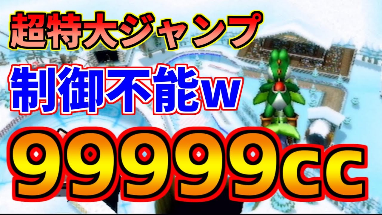 【99999cc】制御不能なレースゲームがやばすぎたw【マリオカートWii】