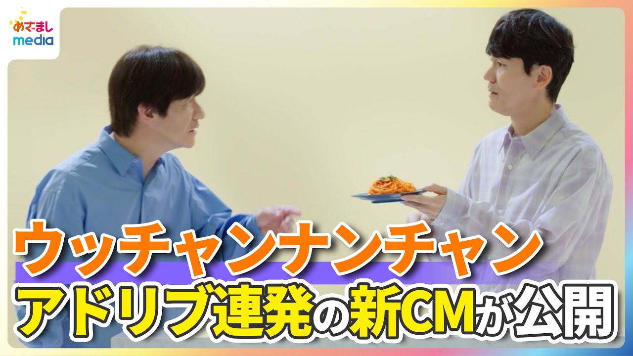 ウッチャンナンチャン “素”の表情で挑むアドリブ連発の新CM！南原清隆「相当役作りしてきた」発言に内村光良がツッコミ【「ハコネーゼ」シリーズ新CM】