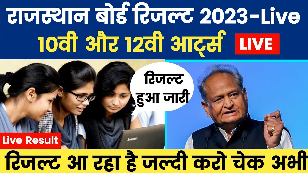 Rbse 10th result 2023 Live -  आज आएगा रिजल्ट  |  Rbse 12th arts result 2023 |  rbse result 2023
