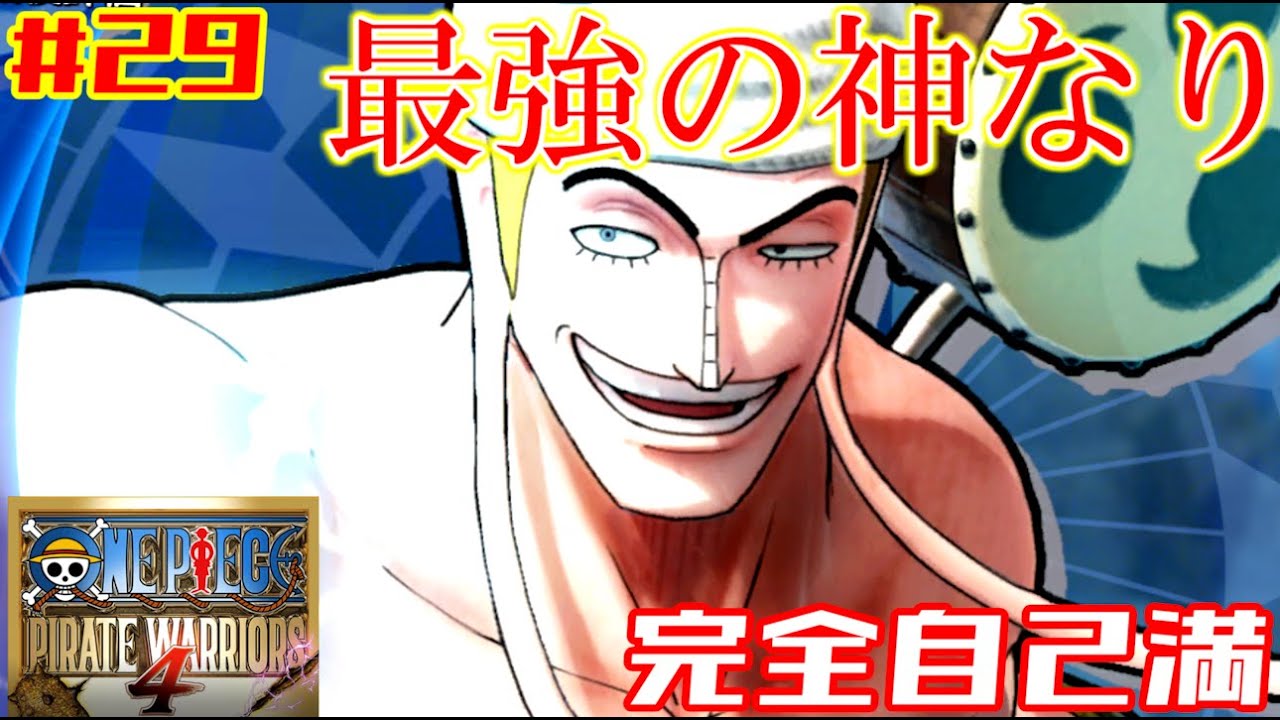 ＃29【one-piece海賊無双4 】『海賊無双4…一番最強ぶっ壊れキャラ登場！』※口悪注意　※ネタバレあり　※ヘラ注意